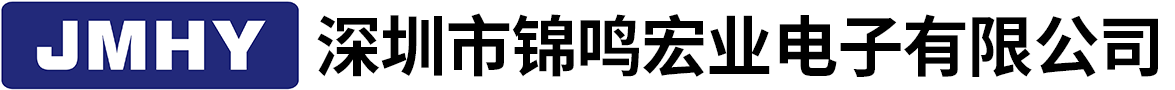 深圳市锦鸣宏业电子有限公司